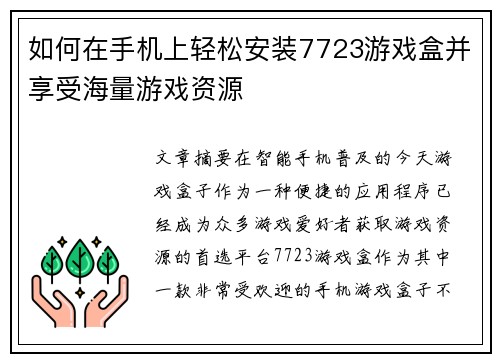 如何在手机上轻松安装7723游戏盒并享受海量游戏资源