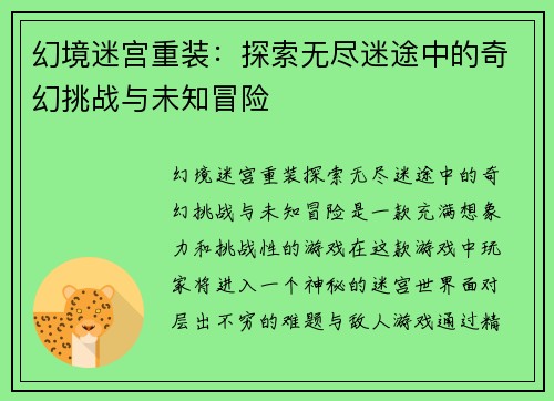 幻境迷宫重装:探索无尽迷途中的奇幻挑战与未知冒险 幻境迷宫重装:探索无尽迷途中的奇幻挑战与未知冒险