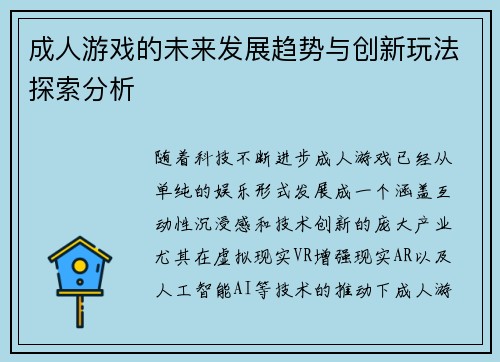 成人游戏的未来发展趋势与创新玩法探索分析 成人游戏的未来发展趋势与创新玩法探索分析