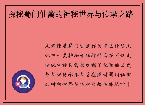 探秘蜀门仙禽的神秘世界与传承之路