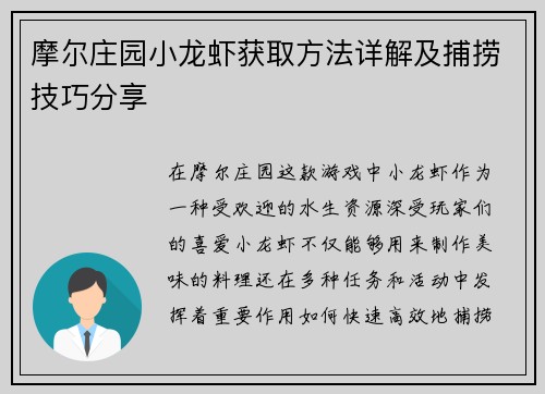 摩尔庄园小龙虾获取方法详解及捕捞技巧分享