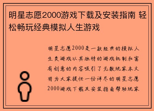明星志愿2000游戏下载及安装指南 轻松畅玩经典模拟人生游戏