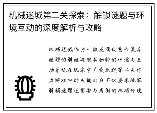 机械迷城第二关探索：解锁谜题与环境互动的深度解析与攻略