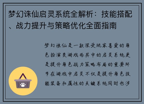 梦幻诛仙启灵系统全解析：技能搭配、战力提升与策略优化全面指南