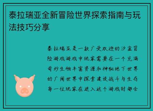 泰拉瑞亚全新冒险世界探索指南与玩法技巧分享 泰拉瑞亚全新冒险世界探索指南与玩法技巧分享