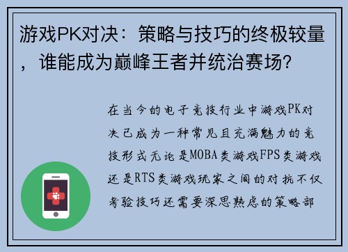 游戏PK对决：策略与技巧的终极较量，谁能成为巅峰王者并统治赛场？