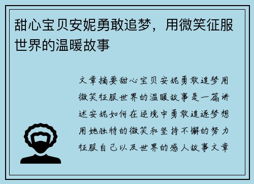 甜心宝贝安妮勇敢追梦,用微笑征服世界的温暖故事 甜心宝贝安妮勇敢追梦,用微笑征服世界的温暖故事