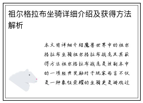 祖尔格拉布坐骑详细介绍及获得方法解析 祖尔格拉布坐骑详细介绍及获得方法解析