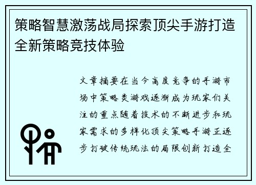 策略智慧激荡战局探索顶尖手游打造全新策略竞技体验
