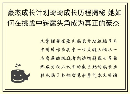 豪杰成长计划琦琦成长历程揭秘 她如何在挑战中崭露头角成为真正的豪杰 豪杰成长计划琦琦成长历程揭秘 她如何在挑战中崭露头角成为真正的豪杰