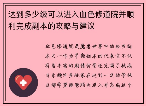 达到多少级可以进入血色修道院并顺利完成副本的攻略与建议 达到多少级可以进入血色修道院并顺利完成副本的攻略与建议