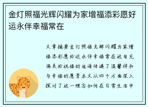 金灯照福光辉闪耀为家增福添彩愿好运永伴幸福常在 金灯照福光辉闪耀为家增福添彩愿好运永伴幸福常在