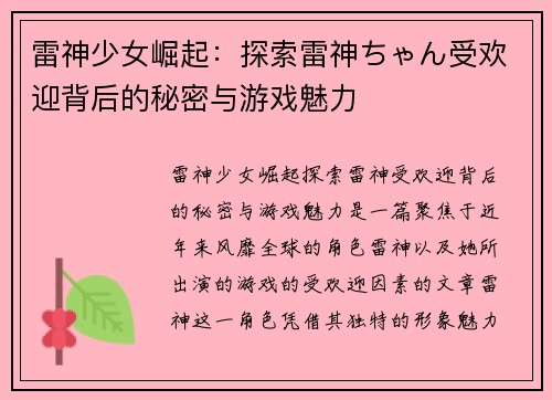 雷神少女崛起：探索雷神ちゃん受欢迎背后的秘密与游戏魅力