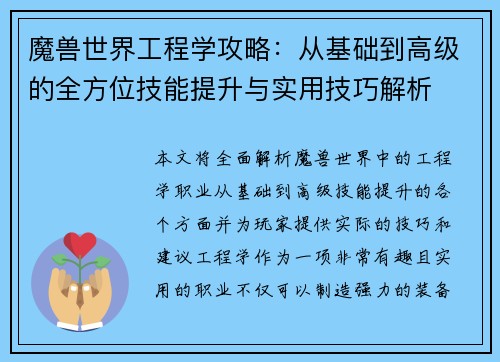 魔兽世界工程学攻略:从基础到高级的全方位技能提升与实用技巧解析 魔兽世界工程学攻略:从基础到高级的全方位技能提升与实用技巧解析