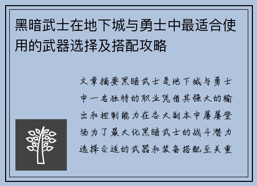 黑暗武士在地下城与勇士中最适合使用的武器选择及搭配攻略 黑暗武士在地下城与勇士中最适合使用的武器选择及搭配攻略