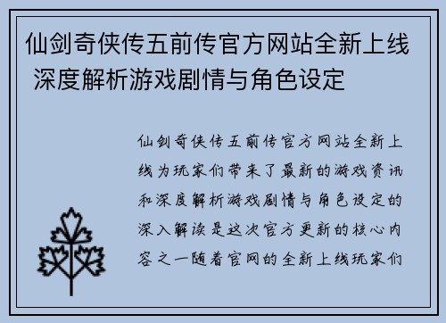 仙剑奇侠传五前传官方网站全新上线 深度解析游戏剧情与角色设定 仙剑奇侠传五前传官方网站全新上线 深度解析游戏剧情与角色设定