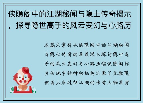 侠隐阁中的江湖秘闻与隐士传奇揭示,探寻隐世高手的风云变幻与心路历程 侠隐阁中的江湖秘闻与隐士传奇揭示,探寻隐世高手的风云变幻与心路历程