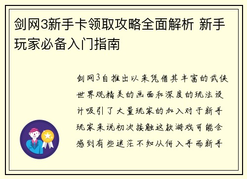 剑网3新手卡领取攻略全面解析 新手玩家必备入门指南 剑网3新手卡领取攻略全面解析 新手玩家必备入门指南