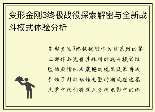 变形金刚3终极战役探索解密与全新战斗模式体验分析 变形金刚3终极战役探索解密与全新战斗模式体验分析