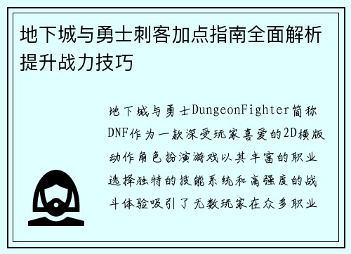 地下城与勇士刺客加点指南全面解析提升战力技巧 地下城与勇士刺客加点指南全面解析提升战力技巧