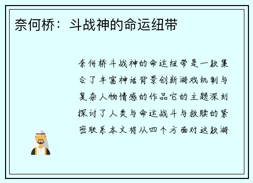 奈何桥:斗战神的命运纽带 奈何桥:斗战神的命运纽带