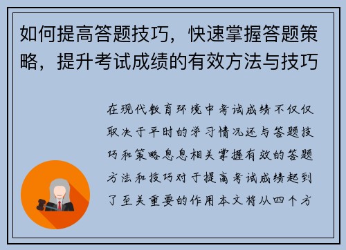 如何提高答题技巧,快速掌握答题策略,提升考试成绩的有效方法与技巧 如何提高答题技巧,快速掌握答题策略,提升考试成绩的有效方法与技巧