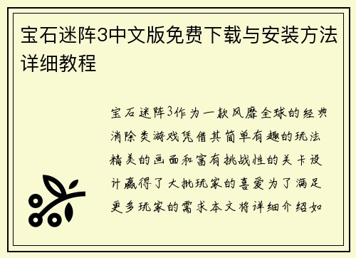 宝石迷阵3中文版免费下载与安装方法详细教程