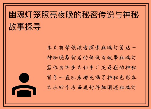 幽魂灯笼照亮夜晚的秘密传说与神秘故事探寻