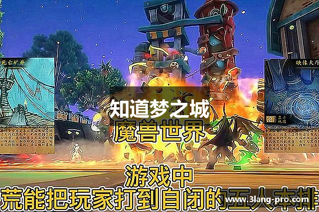 知道梦之城